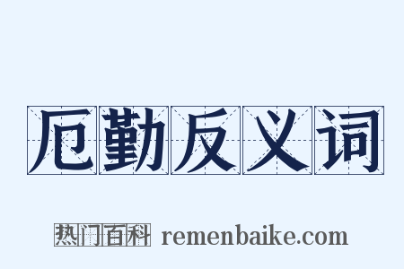 厄勤反义词是什么意思的图片